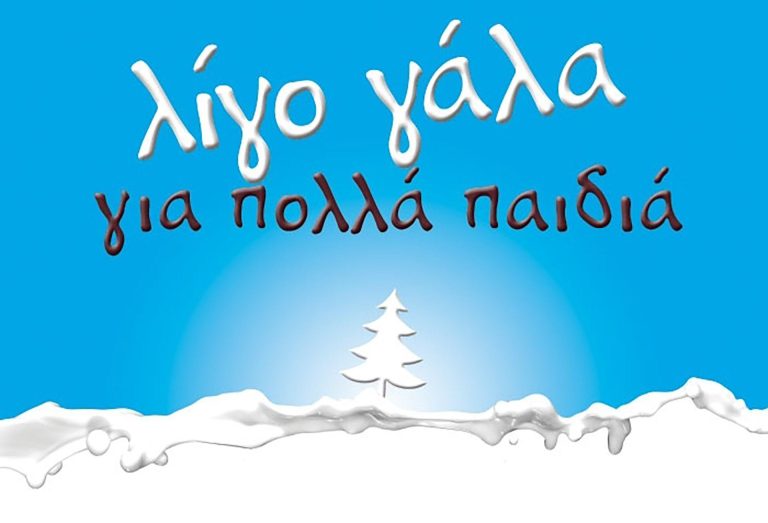 Λίγο γάλα για πολλά παιδιά