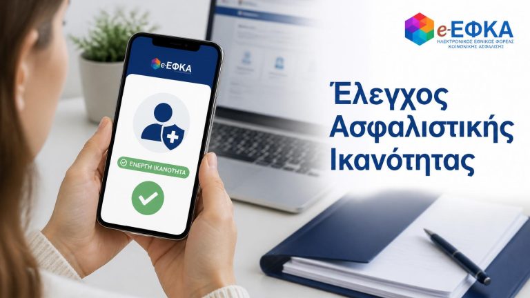 Πιστοποίηση ασφαλιστικής ικανότητας