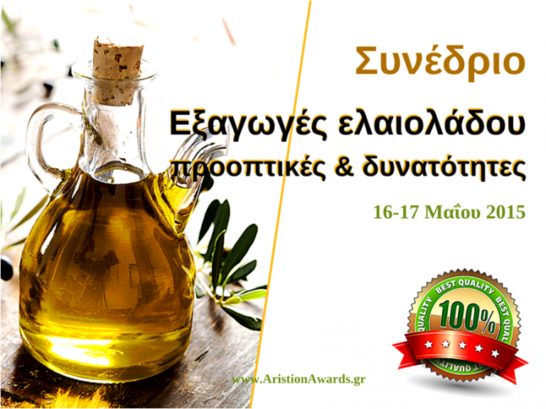 Συνέδριο για τις εξαγωγές ελαιολάδου