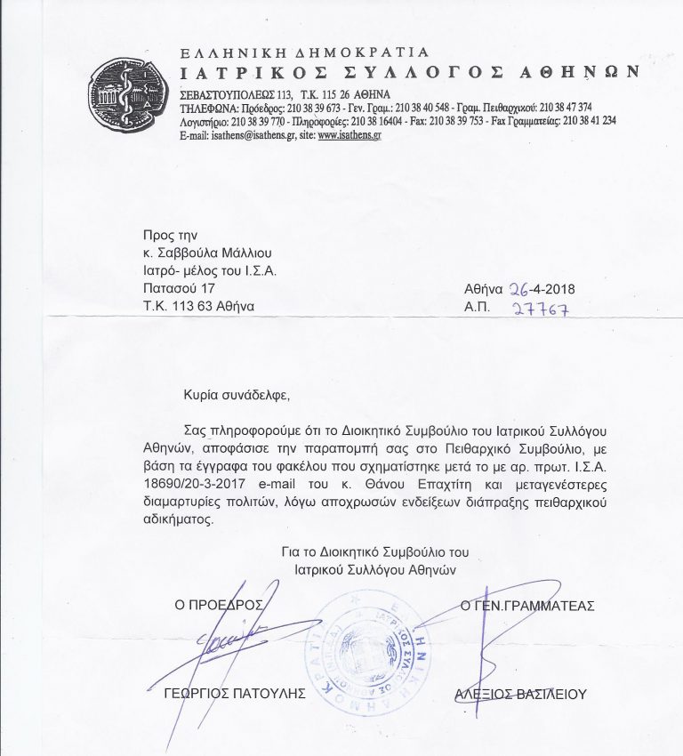 Άνομη επίθεση του Ιατρικού Συλλόγου Αθηνών σε μέλη του